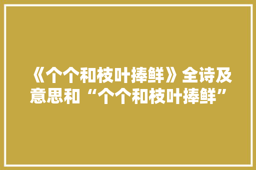 《个个和枝叶捧鲜》全诗及意思和“个个和枝叶捧鲜”的拼音注释