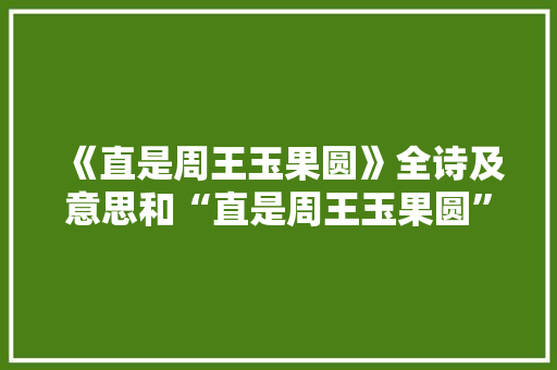 《直是周王玉果圆》全诗及意思和“直是周王玉果圆”的拼音注释
