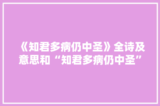 《知君多病仍中圣》全诗及意思和“知君多病仍中圣”的拼音注释