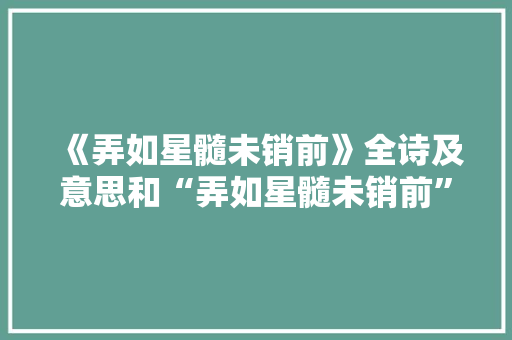 《弄如星髓未销前》全诗及意思和“弄如星髓未销前”的拼音注释