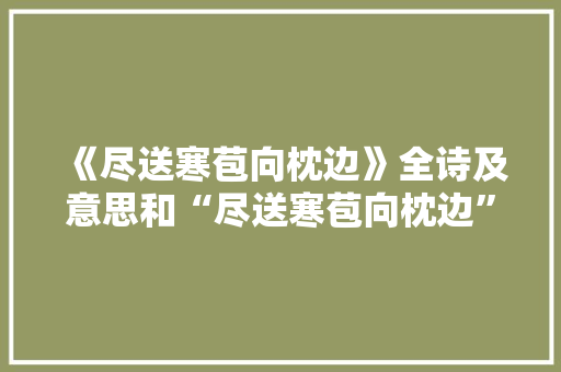 《尽送寒苞向枕边》全诗及意思和“尽送寒苞向枕边”的拼音注释