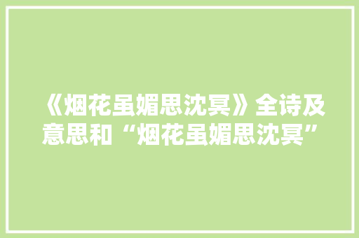 《烟花虽媚思沈冥》全诗及意思和“烟花虽媚思沈冥”的拼音注释 诗词鉴赏