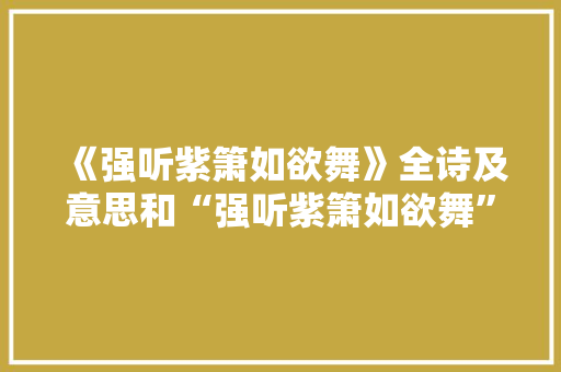 《强听紫箫如欲舞》全诗及意思和“强听紫箫如欲舞”的拼音注释 诗词鉴赏