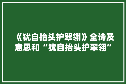 《犹自抬头护翠翎》全诗及意思和“犹自抬头护翠翎”的拼音注释