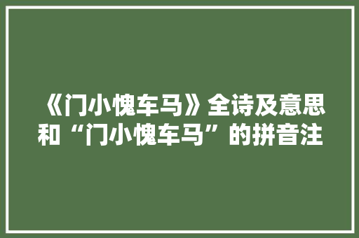 《门小愧车马》全诗及意思和“门小愧车马”的拼音注释