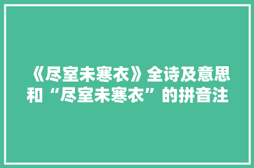《尽室未寒衣》全诗及意思和“尽室未寒衣”的拼音注释