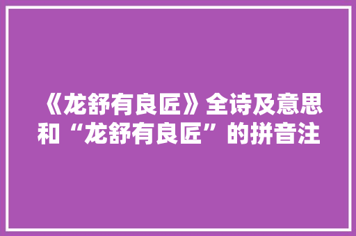 《龙舒有良匠》全诗及意思和“龙舒有良匠”的拼音注释 诗词鉴赏