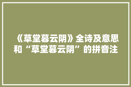 《草堂暮云阴》全诗及意思和“草堂暮云阴”的拼音注释