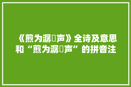 《煎为潺湲声》全诗及意思和“煎为潺湲声”的拼音注释 诗词鉴赏
