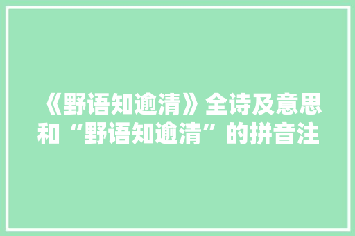 《野语知逾清》全诗及意思和“野语知逾清”的拼音注释