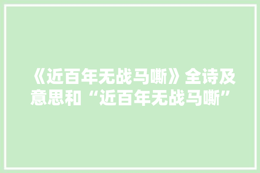 《近百年无战马嘶》全诗及意思和“近百年无战马嘶”的拼音注释