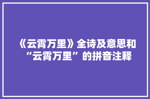 《云霄万里》全诗及意思和“云霄万里”的拼音注释