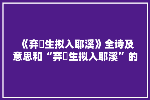 《弃繻生拟入耶溪》全诗及意思和“弃繻生拟入耶溪”的拼音注释 诗词鉴赏