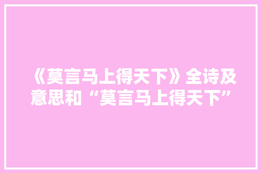 《莫言马上得天下》全诗及意思和“莫言马上得天下”的拼音注释