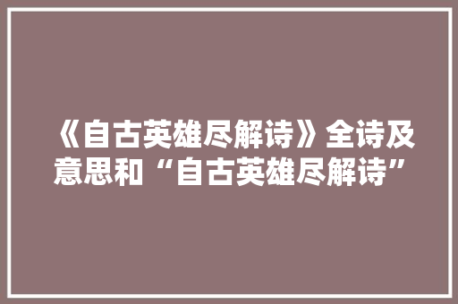 《自古英雄尽解诗》全诗及意思和“自古英雄尽解诗”的拼音注释