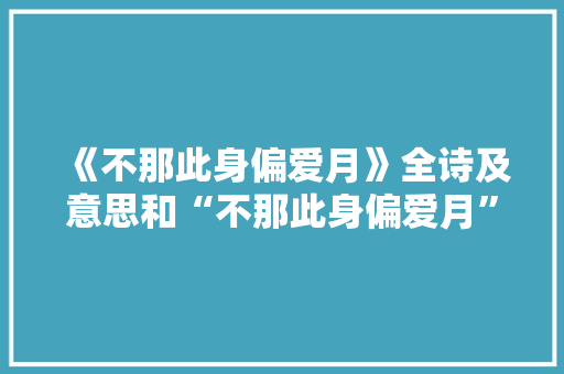 《不那此身偏爱月》全诗及意思和“不那此身偏爱月”的拼音注释 诗词鉴赏