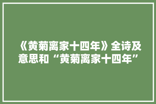 《黄菊离家十四年》全诗及意思和“黄菊离家十四年”的拼音注释