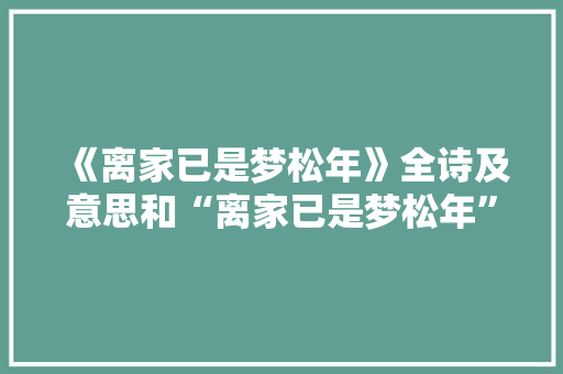 《离家已是梦松年》全诗及意思和“离家已是梦松年”的拼音注释