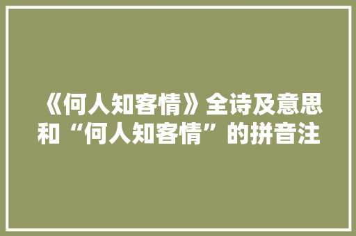 《何人知客情》全诗及意思和“何人知客情”的拼音注释