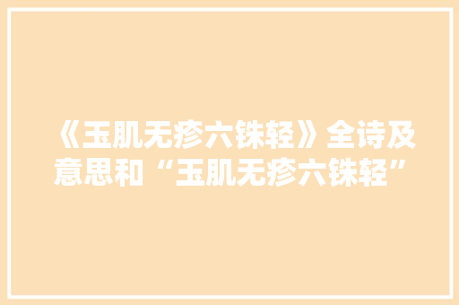《玉肌无疹六铢轻》全诗及意思和“玉肌无疹六铢轻”的拼音注释
