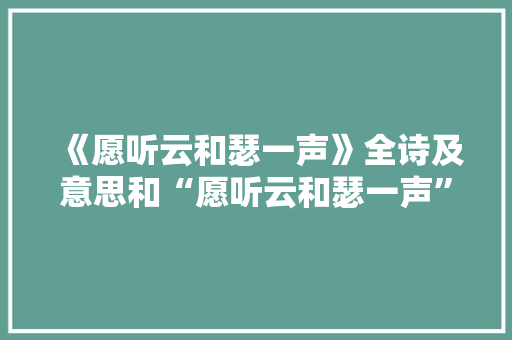 《愿听云和瑟一声》全诗及意思和“愿听云和瑟一声”的拼音注释