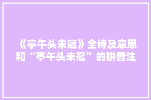 《亭午头未冠》全诗及意思和“亭午头未冠”的拼音注释