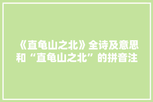 《直龟山之北》全诗及意思和“直龟山之北”的拼音注释