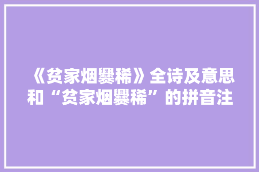 《贫家烟爨稀》全诗及意思和“贫家烟爨稀”的拼音注释
