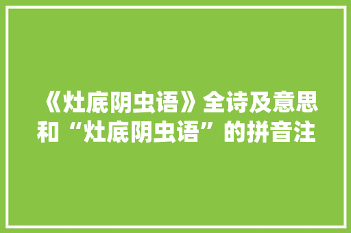 《灶底阴虫语》全诗及意思和“灶底阴虫语”的拼音注释