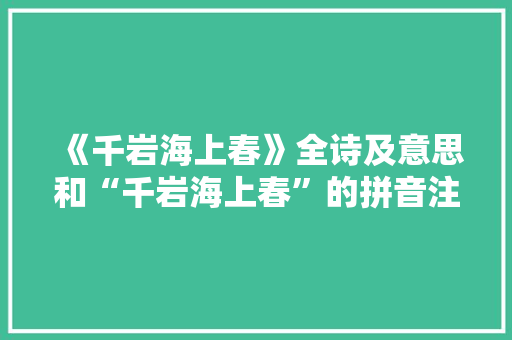 《千岩海上春》全诗及意思和“千岩海上春”的拼音注释