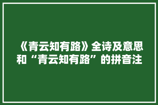 《青云知有路》全诗及意思和“青云知有路”的拼音注释