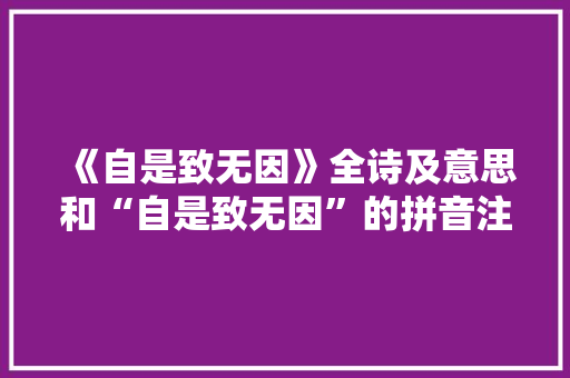 《自是致无因》全诗及意思和“自是致无因”的拼音注释