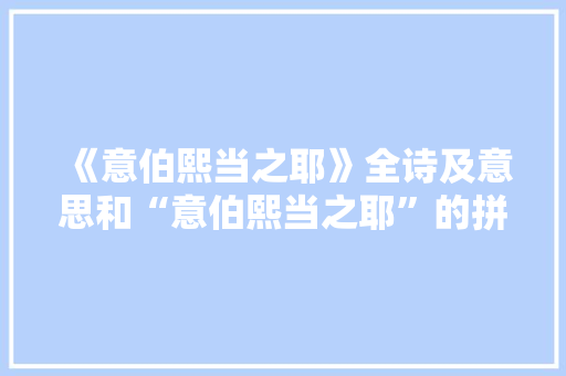 《意伯熙当之耶》全诗及意思和“意伯熙当之耶”的拼音注释
