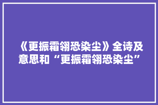 《更振霜翎恐染尘》全诗及意思和“更振霜翎恐染尘”的拼音注释