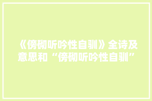《傍砌听吟性自驯》全诗及意思和“傍砌听吟性自驯”的拼音注释