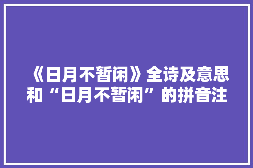 《日月不暂闲》全诗及意思和“日月不暂闲”的拼音注释