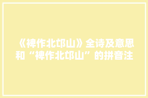 《裨作北邙山》全诗及意思和“裨作北邙山”的拼音注释