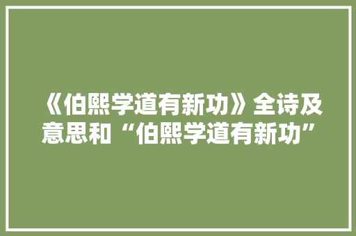 《伯熙学道有新功》全诗及意思和“伯熙学道有新功”的拼音注释