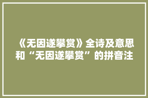 《无因遂攀赏》全诗及意思和“无因遂攀赏”的拼音注释