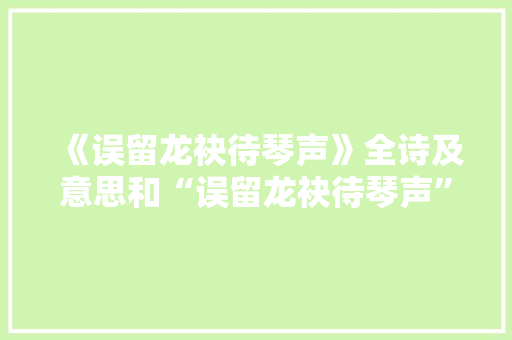 《误留龙袂待琴声》全诗及意思和“误留龙袂待琴声”的拼音注释