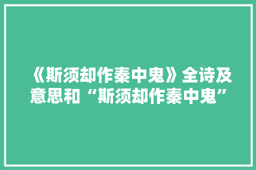 《斯须却作秦中鬼》全诗及意思和“斯须却作秦中鬼”的拼音注释