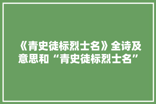 《青史徒标烈士名》全诗及意思和“青史徒标烈士名”的拼音注释