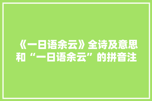 《一日语余云》全诗及意思和“一日语余云”的拼音注释