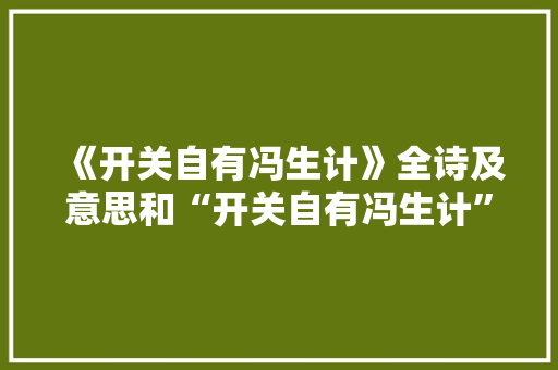 《开关自有冯生计》全诗及意思和“开关自有冯生计”的拼音注释
