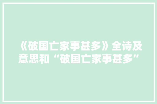 《破国亡家事甚多》全诗及意思和“破国亡家事甚多”的拼音注释 诗词鉴赏