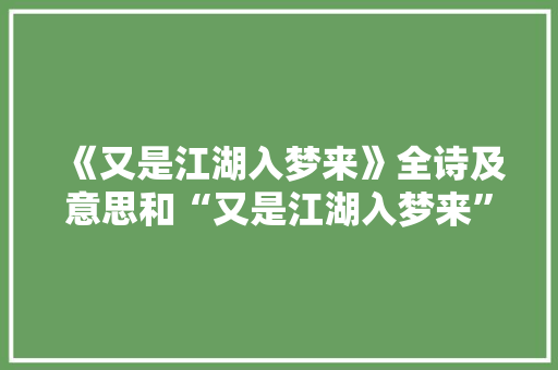 《又是江湖入梦来》全诗及意思和“又是江湖入梦来”的拼音注释