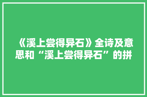 《溪上尝得异石》全诗及意思和“溪上尝得异石”的拼音注释