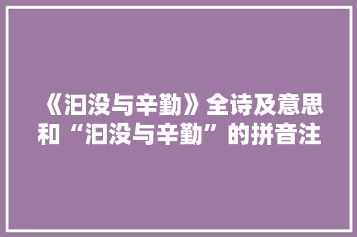 《汩没与辛勤》全诗及意思和“汩没与辛勤”的拼音注释
