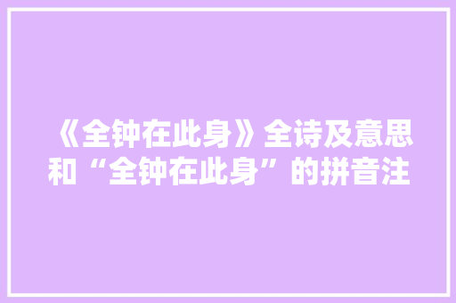 《全钟在此身》全诗及意思和“全钟在此身”的拼音注释