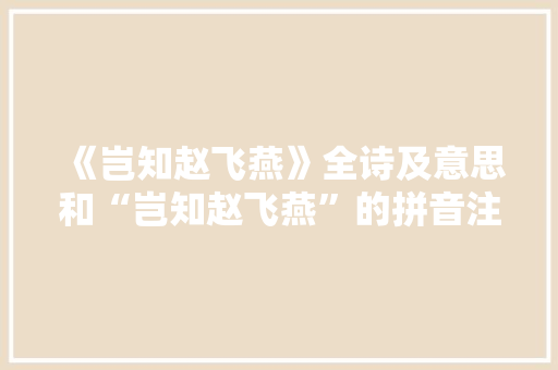 《岂知赵飞燕》全诗及意思和“岂知赵飞燕”的拼音注释